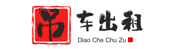 元氏县附近吊车出租电话